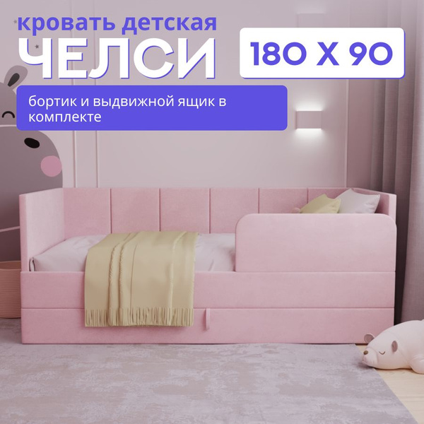 Детская диван-кровать 180*90 с ящиком и бортиком. Челси розовый купить ...