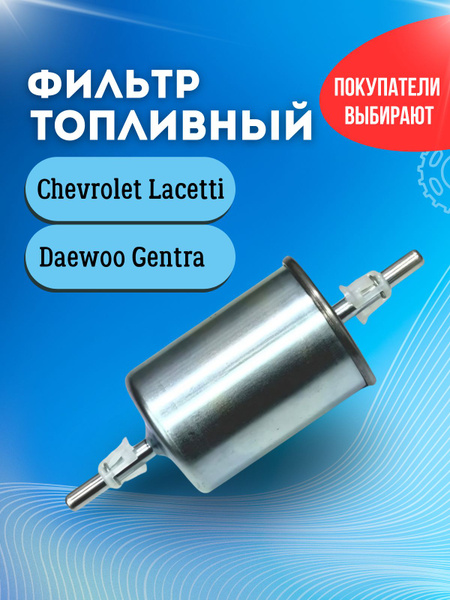 Фильтр топливный Gentra, Lacetti GM (в сборе)