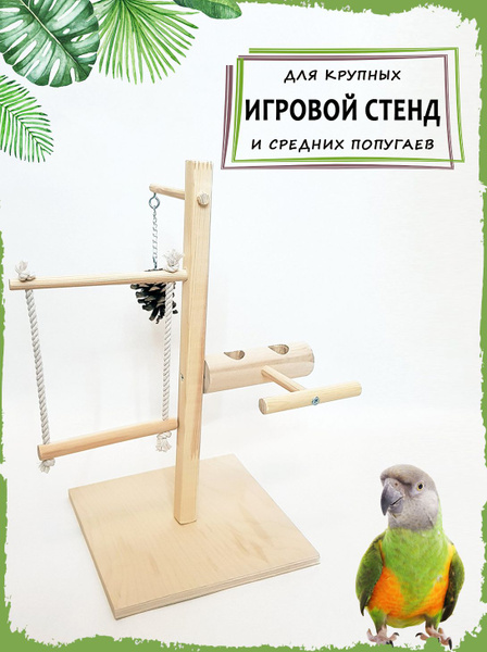 Игровой стенд для попугаев купить на OZON по низкой цене (1860420287)
