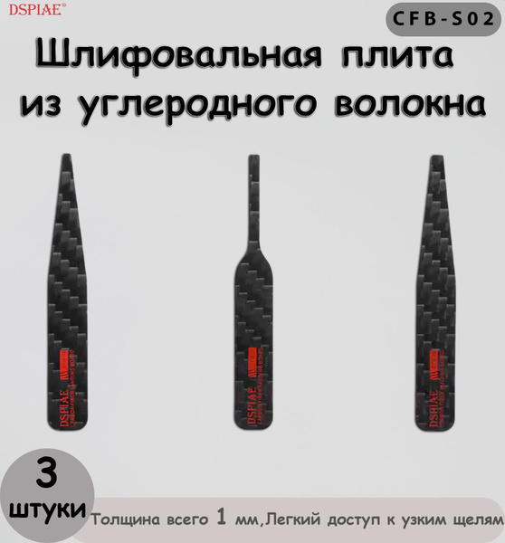 Шлифовальная плита из углеродного волокна,CFB-S02,сверхтонкая ...