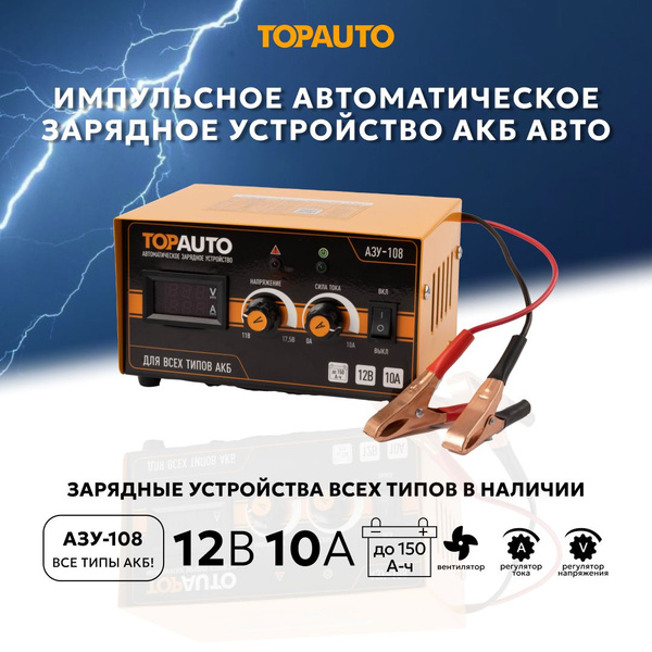 Зарядное устройство для аккумуляторов автомобиля 12В TOPAUTO импульсное ...