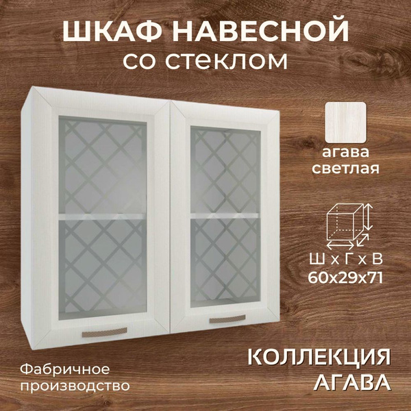 Шкаф навесной шириной 60 см, со стеклом, агава светлая (бежевый ...