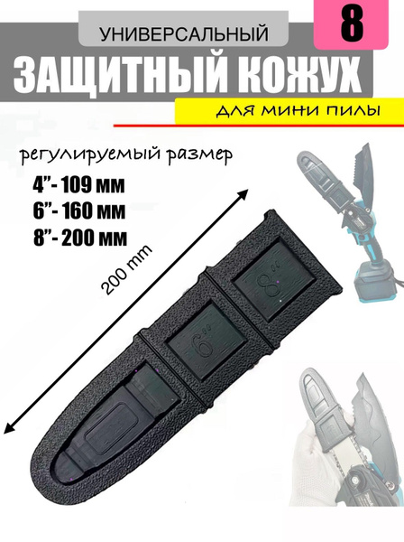 Защитный кожух / чехол для мини пилы 8 дюймов купить на OZON по низкой ...