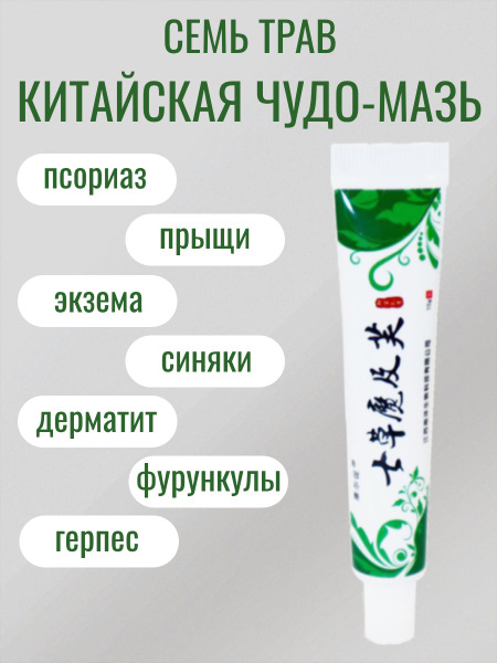 7HERBS. Китайская мазь 7 трав от кожных заболеваний купить на OZON по ...