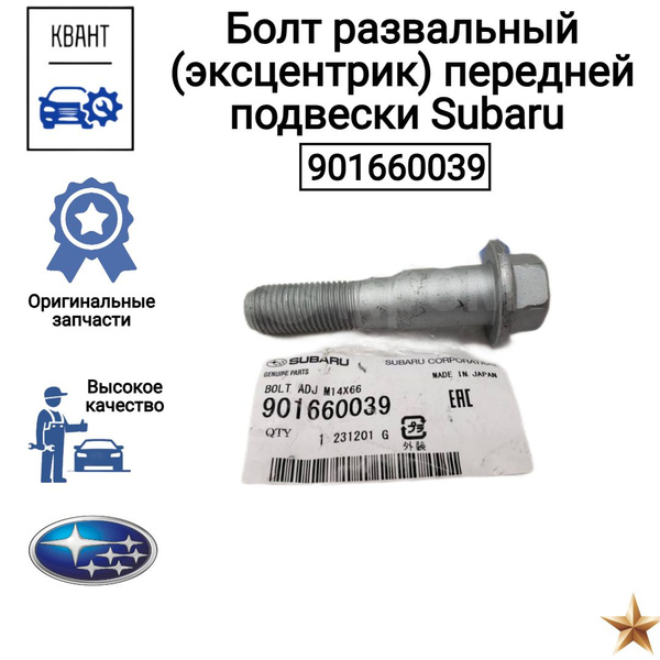 Болт с эксцентриком ремкомплект М14 х 1,25, 1 шт. купить c доставкой на ...