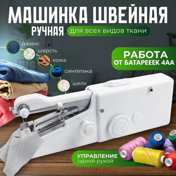 Ручная швейная машинка купить на OZON по низкой цене (1877556630)
