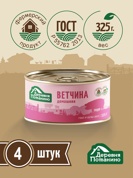 Консервы мясные Деревня Потанино Ветчина домашняя из свинины 325г (4шт ...