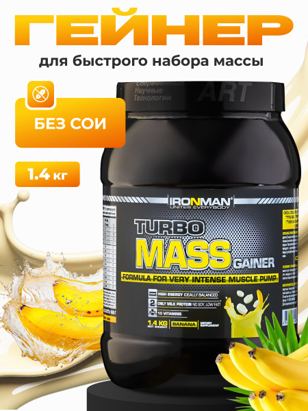 Гейнер для набора мышечной массы высокобелковый Банан TURBO MASS GAINER ...