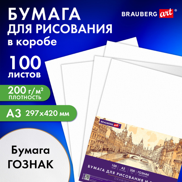 Бумага для рисования, скетчинга и графики художественная ватман Гознак ...