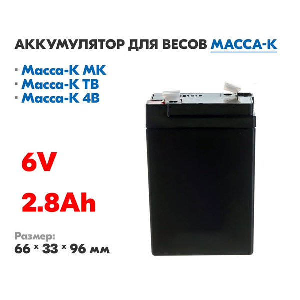 Аккумулятор для весов МАССА-К (6В, 2.8Ач) МК / ТВ /4D купить на OZON по ...