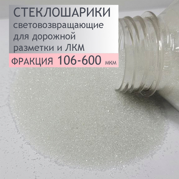 Стеклошарики светоотражающие 106-600 мкм, 750 г купить на OZON по ...
