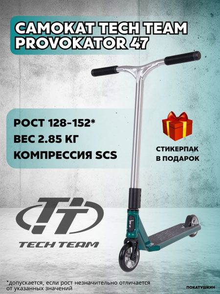 Самокат Трюковой Tech Team Provokator, купить c доставкой на OZON по ...