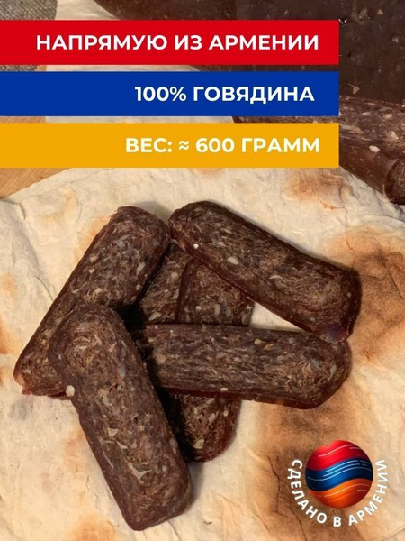 Суджук Армянский из говядины - 1 штукв, вяленое мясо, традиционная ...