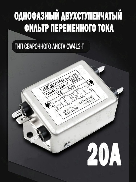 Фильтр электромагнитных помех, шумоподавитель, однофазный биполярный ...
