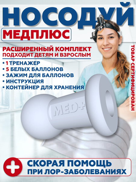 Носодуй, отовент, тренажер для самопродувания. Белые шары для ...