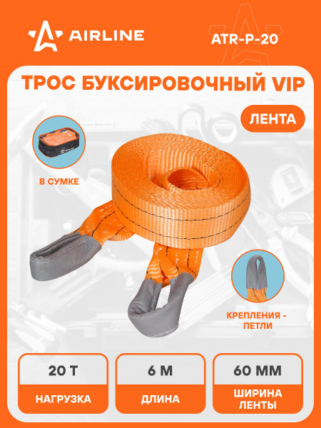 Трос буксировочный 20 тонн 6 м лента без крюков, в сумке (AIRLINE)