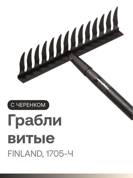 Грабли Витые Finland, Металл, 100 см купить c доставкой на OZON по ...