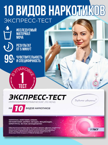 Тест на наркотики, ИммуноХром-НАРКО-МУЛЬТИ-10-Экспресс, 10 видов ...