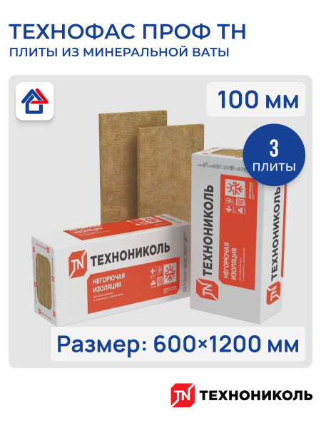 Утеплитель Технониколь Premium ТЕХНОФАС ПРОФ 100мм, базальтовая вата 3 ...