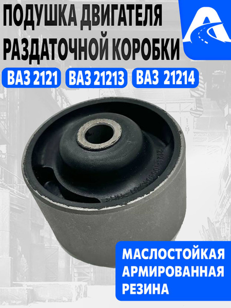 Подушка КПП 2121 21213 голая г.Балаково