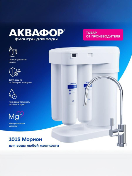 Автомат питьевой воды Аквафор Морион DWM-101S купить на OZON по низкой ...