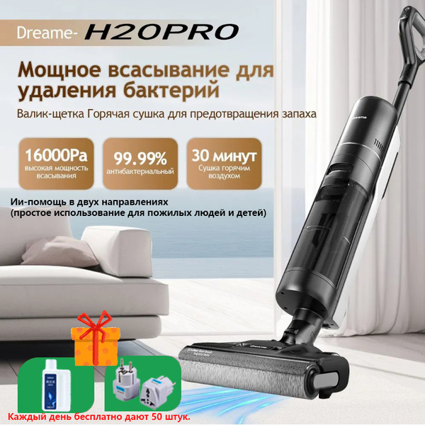 беспроводной моющий пылесос Dreame H20 Pro 100% очистка без остатков ...