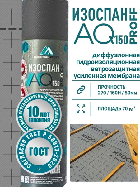 Изоспан AQ 150 70 м.кв. гидроветрозащитная диффузионная мембрана ...