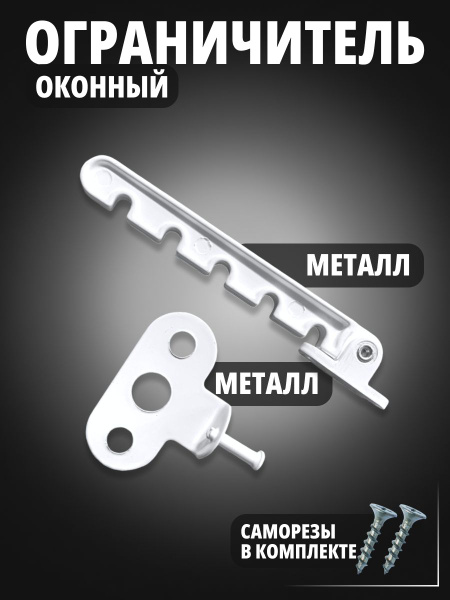 Ограничитель оконный металлический белый для пластиковых окон и ...