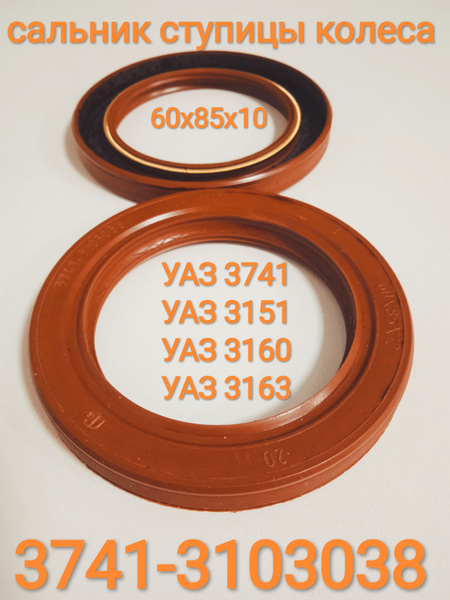 Сальник ступицы УАЗ-3741,3162,3163 (60х85х10) без АБС красн (Резинотехника)
