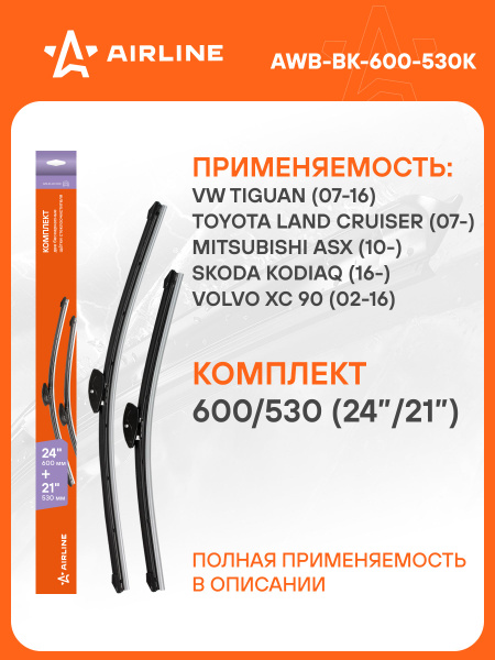 Щетка ст/очист. 600/530 мм (24"/21") бескаркасная(AIRLINE)