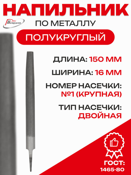 Напильник полукруглый 150 мм №2 (БМ)