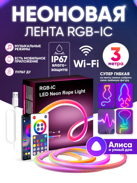Неоновая RGB лента 3 метра с Алисой и пультом управления купить на OZON ...