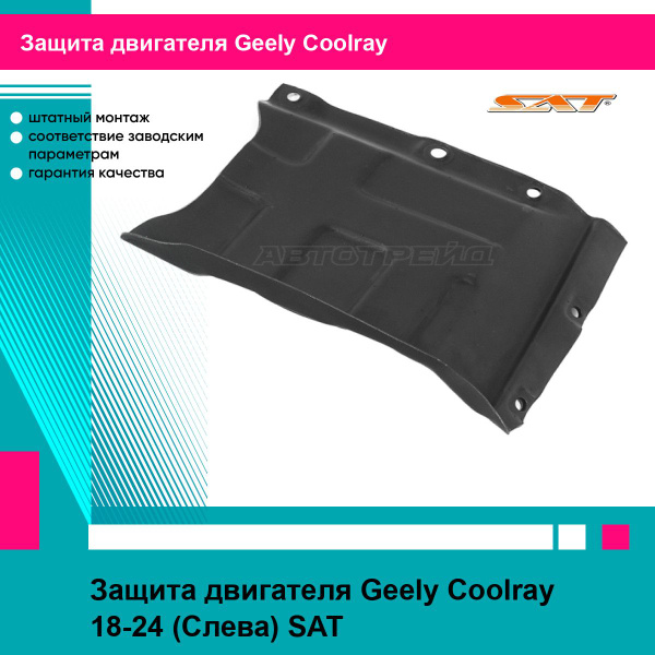 Защита двигателя Geely Coolray 18-24 (Слева)