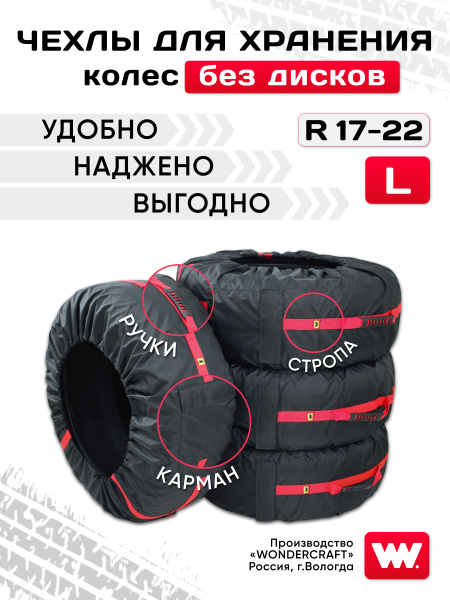 Чехлы для хранения автомобильных шин (колес) без диска R14-R17 (S ...