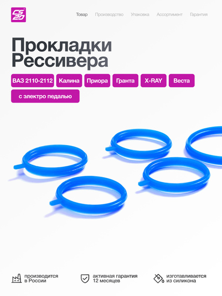 Прокладки ресивера для ВАЗ-21126 Калина, Гранта, Приора, Веста, Х-рей ...