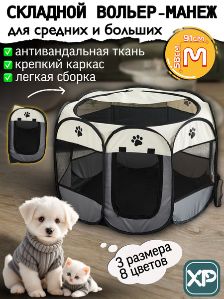 Вольер манеж для собак мелких пород , для средних , крупных животных ...