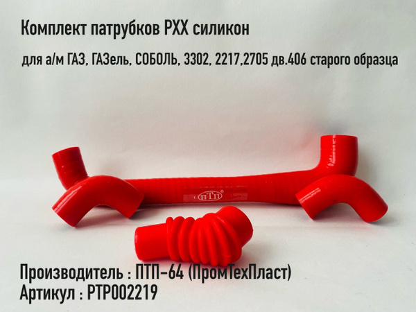 Патрубок РХХ 406 (к-т 4шт) красный силикон 3 слоя (ПТП)