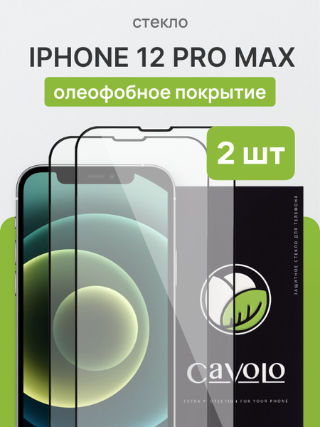 2 шт Стекло на Айфон 12 Про Макс 12 Pro Max усиленное Cavolo 