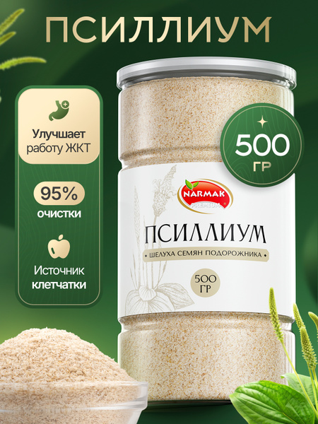 Псиллиум Narmak 500 гр. из шелухи семян подорожника высшего сорта ...