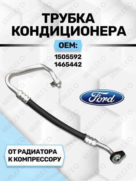 Трубка кондиционера Ford Focus 04-11 / C-MAX 03-10