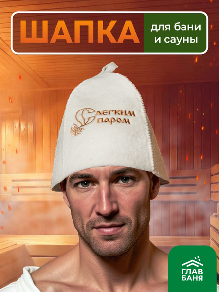 Шапка для бани и сауны, банная шапка "КЛАССИКА" с вышивкой ...