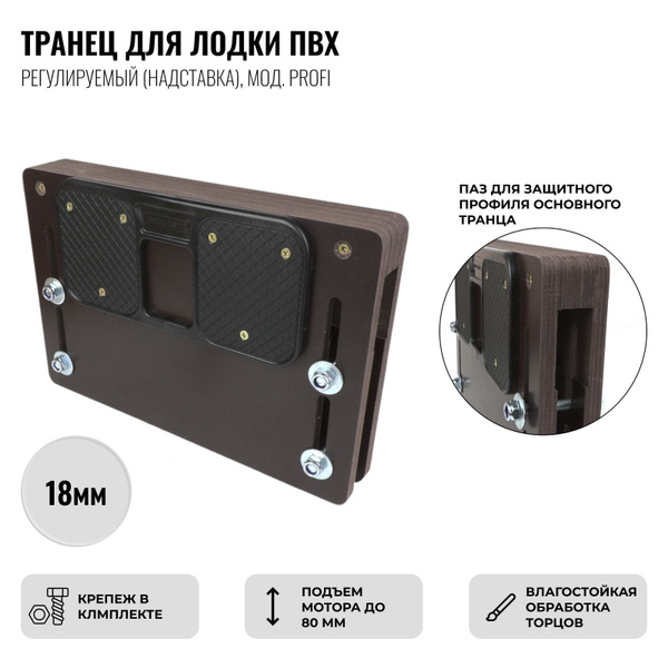 Транец для лодки ПВХ регулируемый (надставка), 18мм, мод. PROFI купить ...