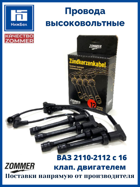 Провода в/вольтные 2110-12 (силикон) инж. (16кл. дв.1,5л.) PROFI ZOMMER