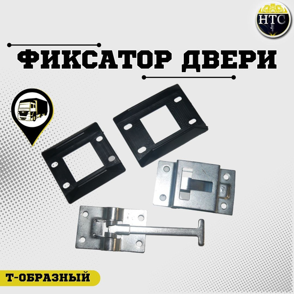 Фиксатор дверей промтоварного фургона к/т НА ДВЕРЬ метал.