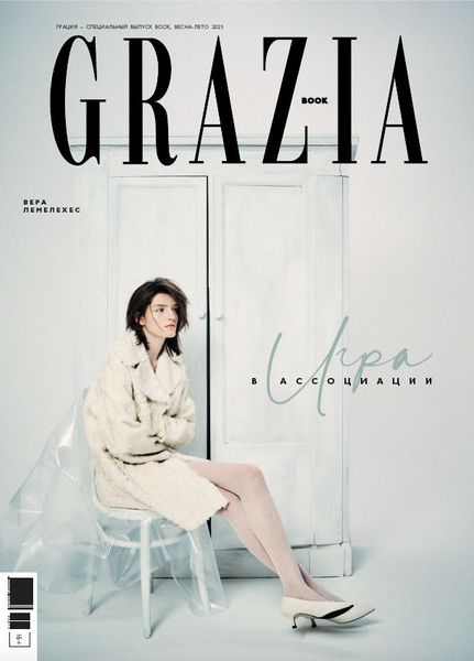 Журнал Grazia (Грация) Спецвыпуск Book Весна-Лето 2025 Обложка 2 купить ...