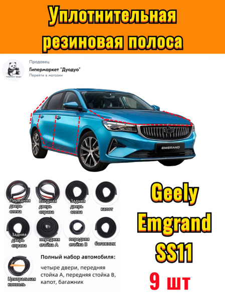 Уплотнительная резиновая полоса для Geely Emgrand SS11 ,9 шт купить c ...