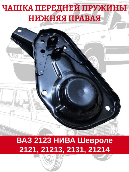 Чашка пружины 2121-21214,2123 перед подвески (ниж лев) в сб (ОАО "АВТОВАЗ")