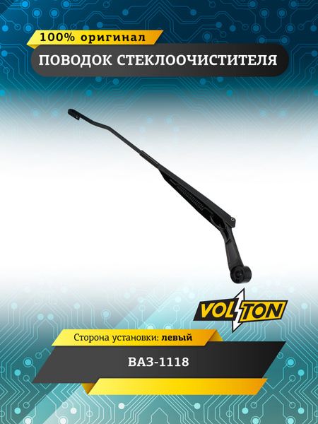 Рычаг стеклоочистителя ВАЗ 1118 правый VOLTON