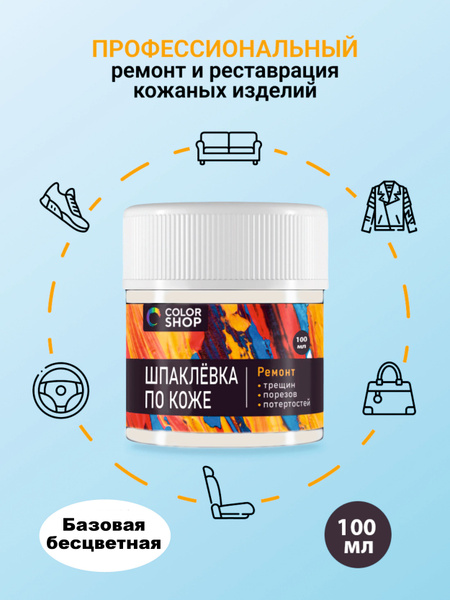 Шпаклёвка базовая ремонтная по коже colorshop 100 мл. купить на OZON по ...