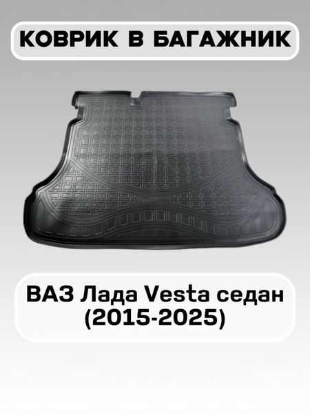 Коврик багажника Vesta SW (ворс) АвтоВаз